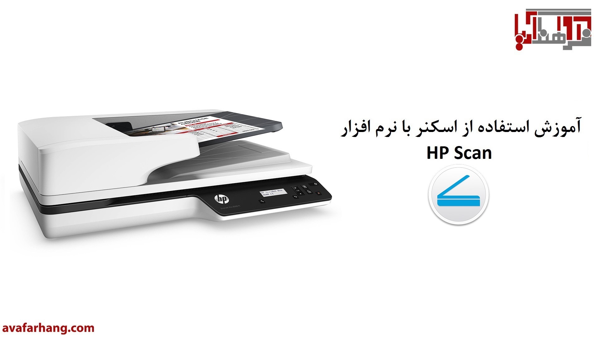 HP Scan نرم افزار اسکنر hp - راهنمای استفاده از اسکنر اچ پی