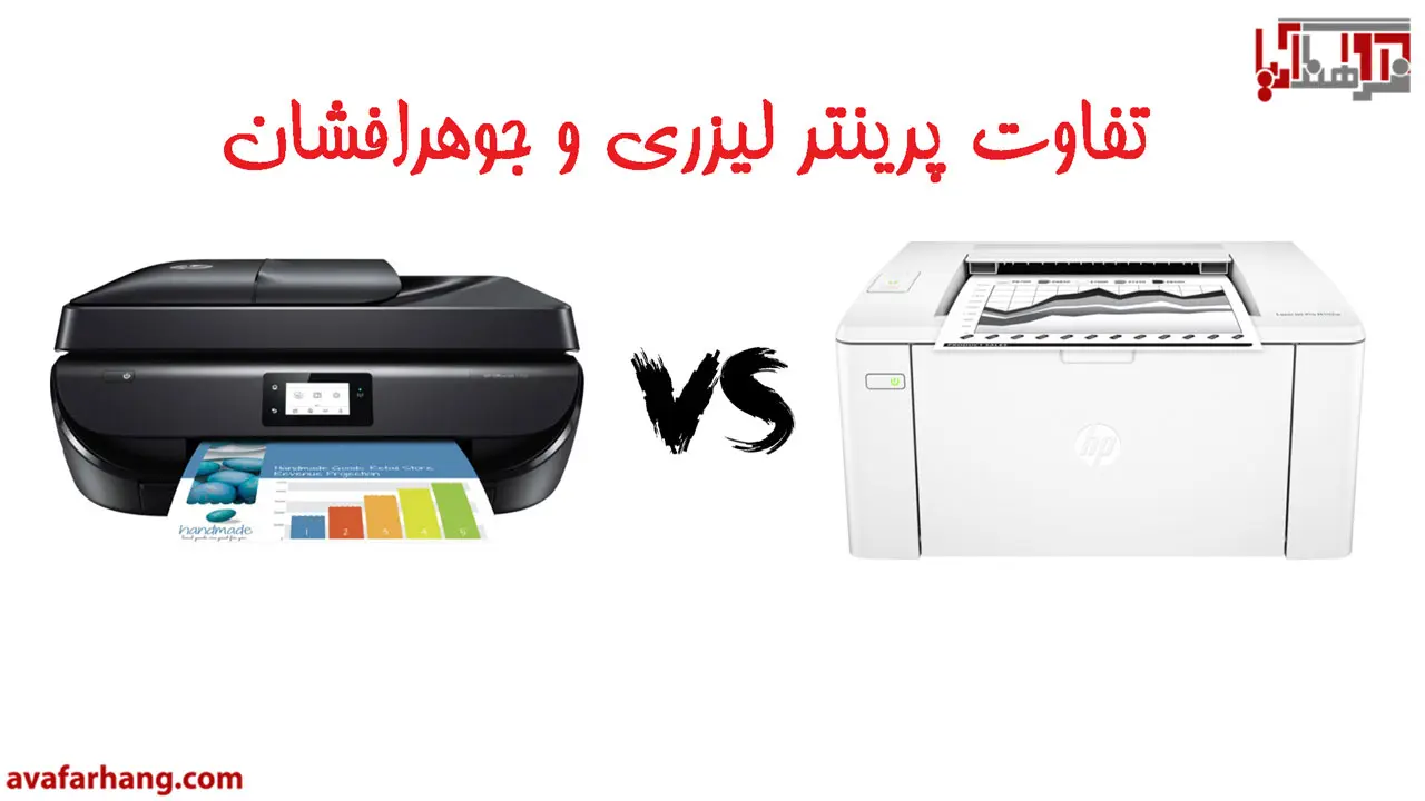 تفاوت پرینتر لیزری و جوهر افشان
