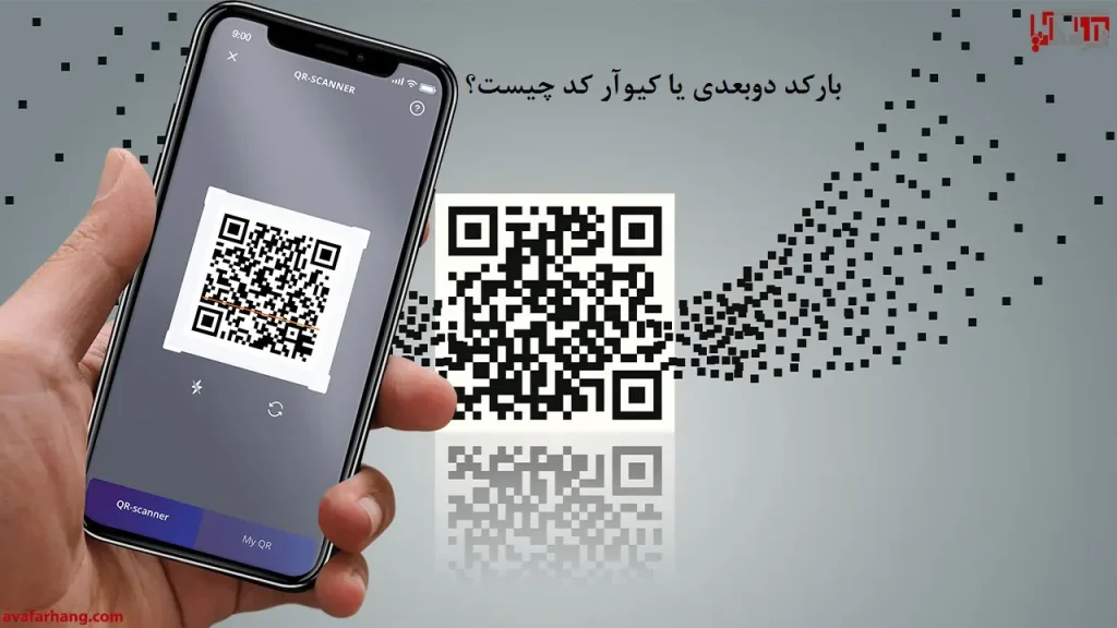 کیو آر کد (QR Code) یا بارکد دو بعدی چیست؟