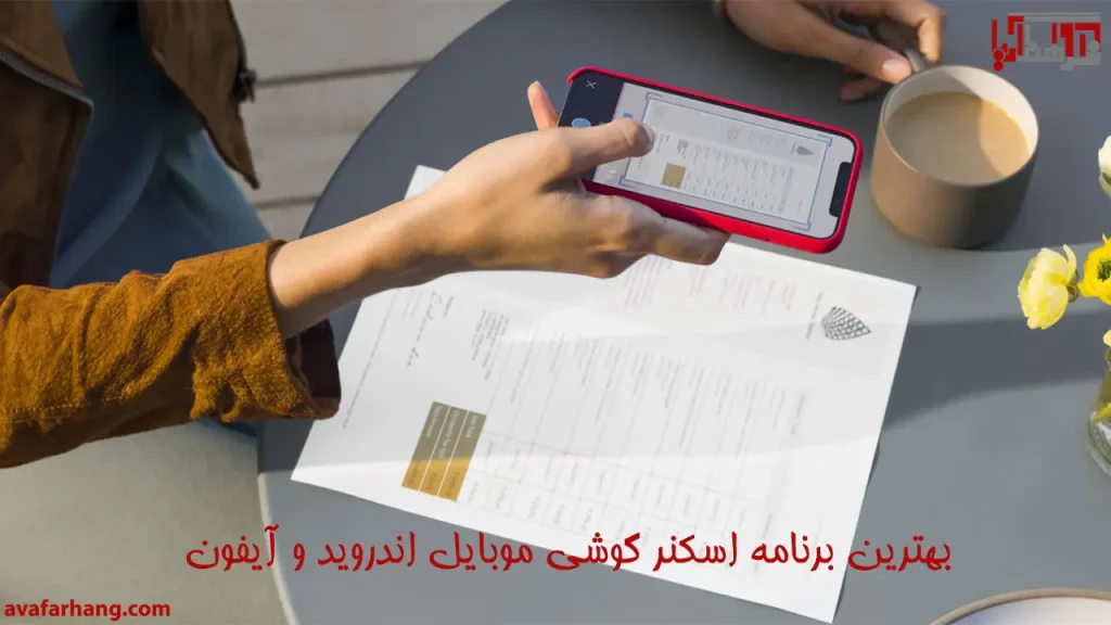 بهترین برنامه اسکن گوشی موبایل رایگان اندروید و آیفون