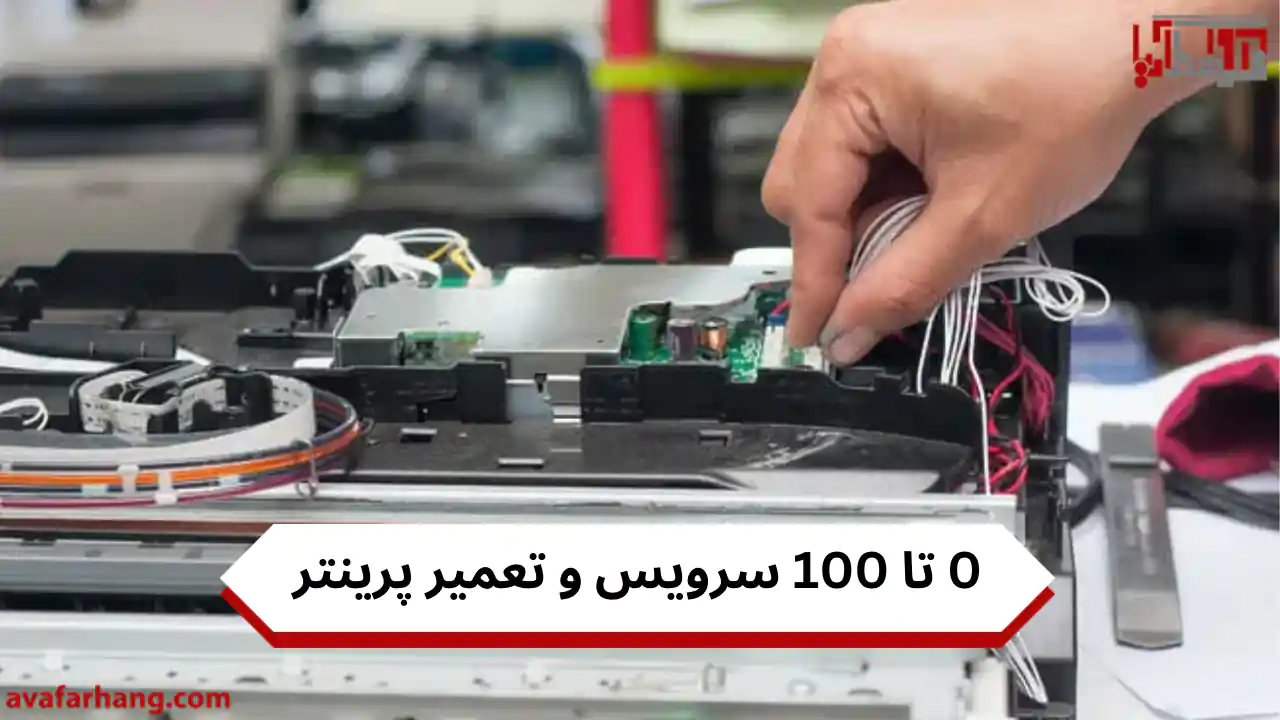 0 تا 100 سرویس و تعمیر پرینتر و دستگاه کپی