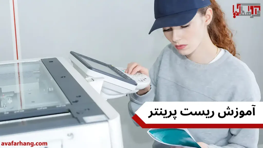 آموزش ریست پرینتر