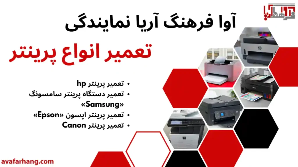 آوا فرهنگ آریا نمایندگی تعمیر انواع پرینتر hp و Canon