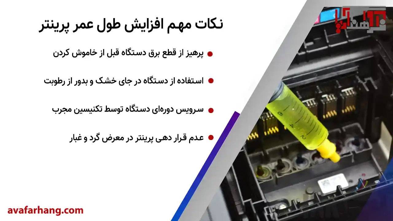 افزایش طول عمر پرینتر با سرویس دوره‌ای آن