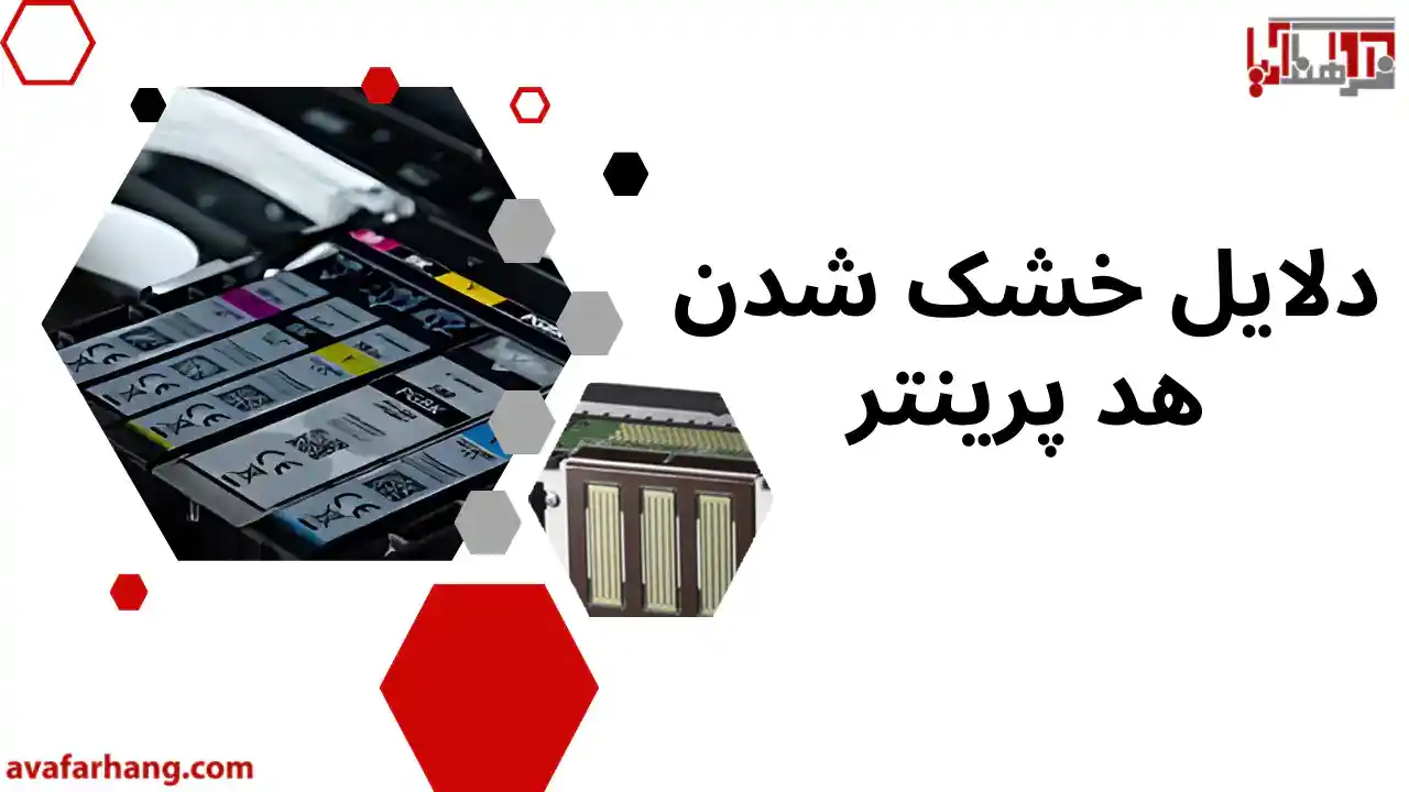 دلایل خشک شدن هد پرینتر