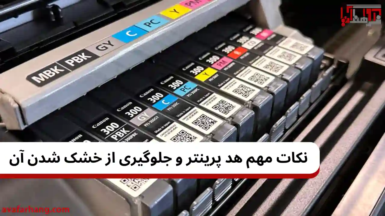 جلوگیری از خشک شدن هد پرینتر جوهرافشان و علل خشک شدن آن