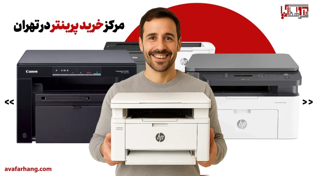 مرکز خرید پرینتر در تهران
