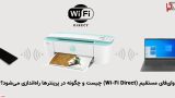 وای‌فای مستقیم (Wi-Fi Direct) در پرینتر